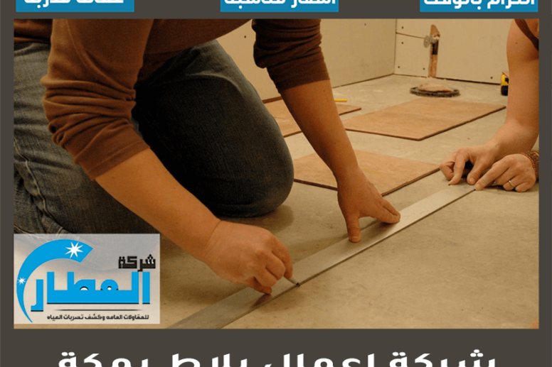 شركة اعمال بلاط بمكة