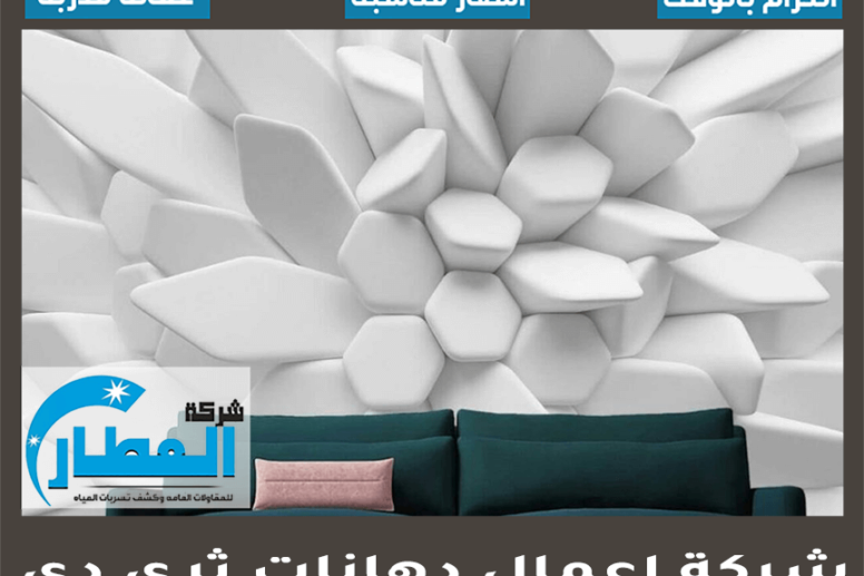 شركة اعمال دهانات ثرى دى