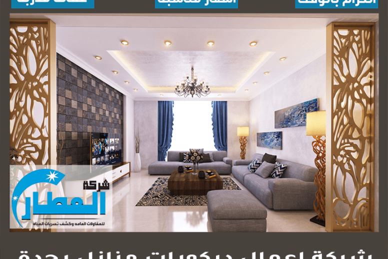 شركة اعمال ديكورات منازل بجدة