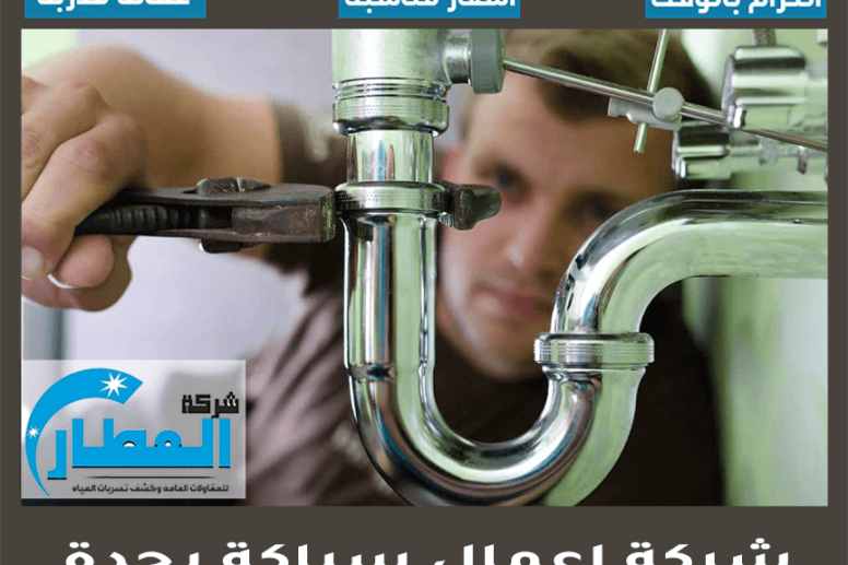 شركة اعمال سباكة بجدة