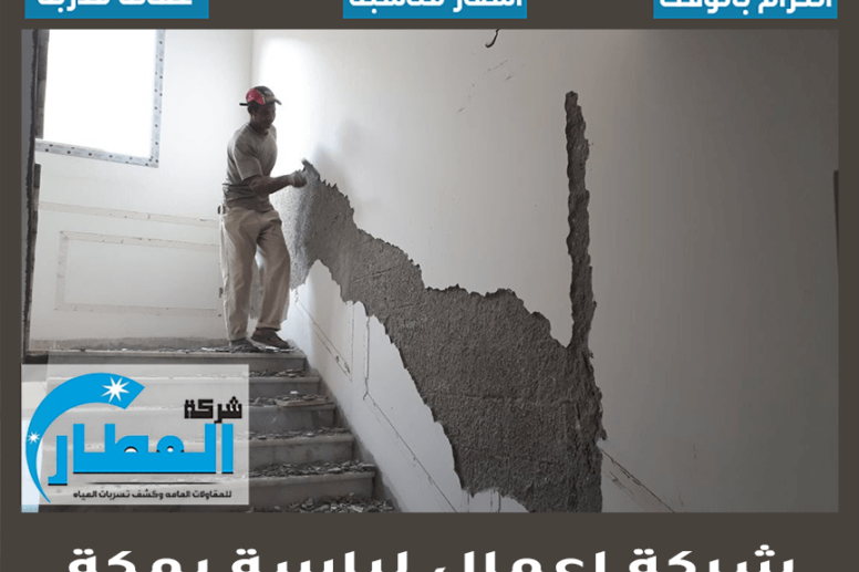 شركة اعمال لياسة بمكة