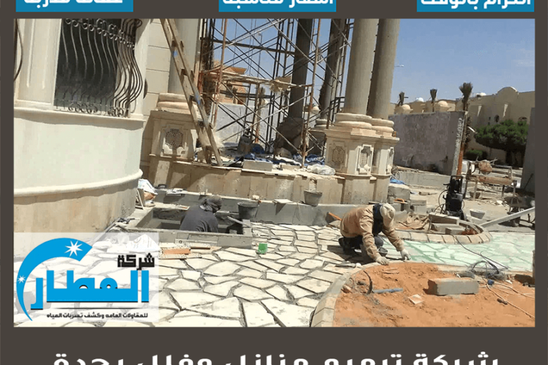 شركة ترميم منازل وفلل بجدة