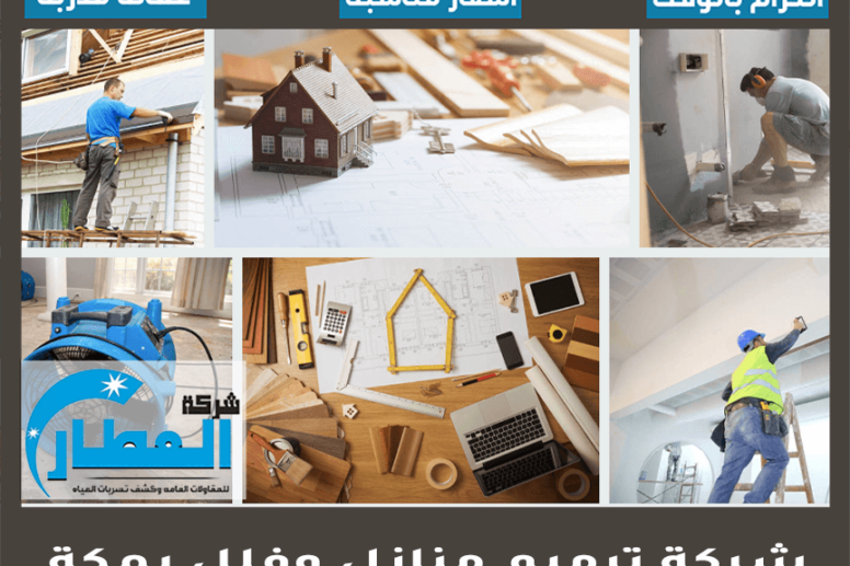 شركة ترميم منازل وفلل بمكة