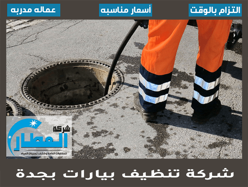 شركة تنظيف بيارات بجدة