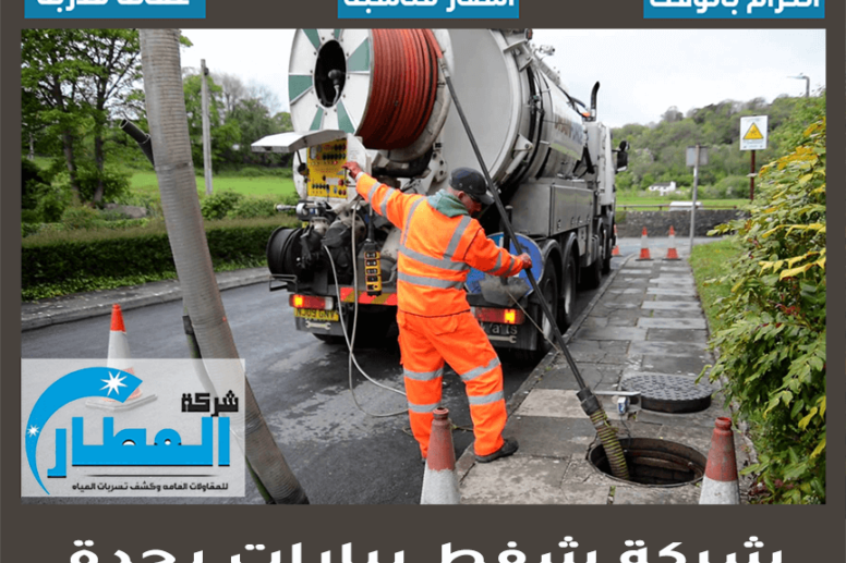 شركة شفط بيارات بجدة