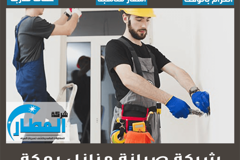 شركة صيانة منازل بمكة