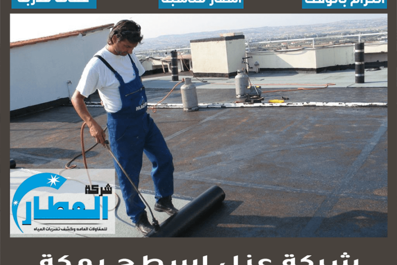 شركة عزل اسطح بمكة