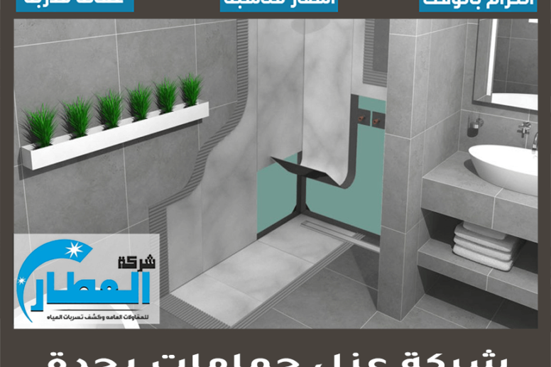 شركة عزل حمامات بجدة