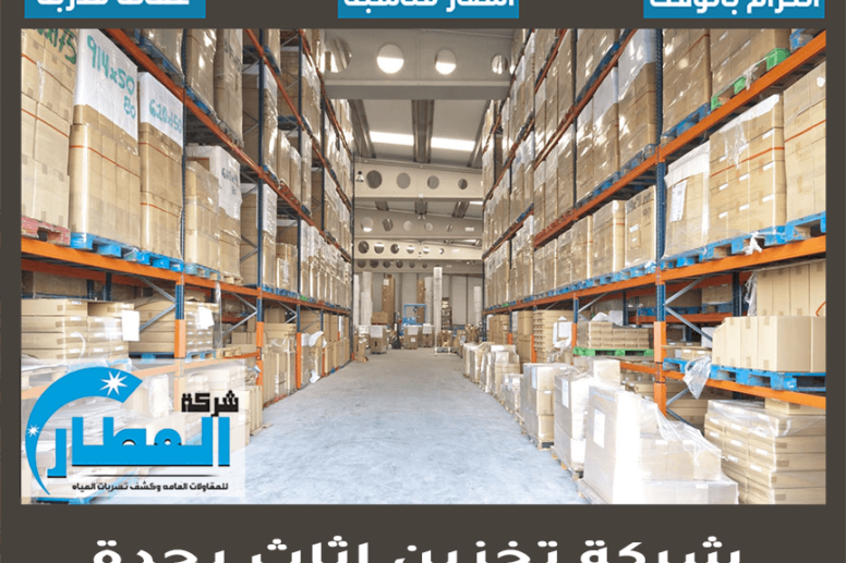 شركة تخزين اثاث بجدة
