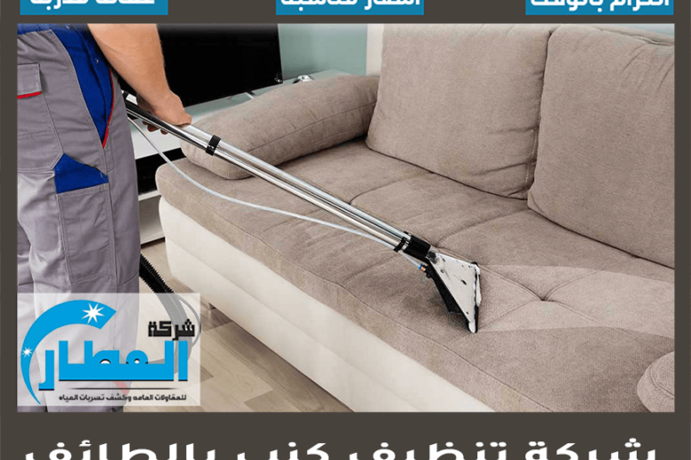 شركة تنظيف كنب بالطائف