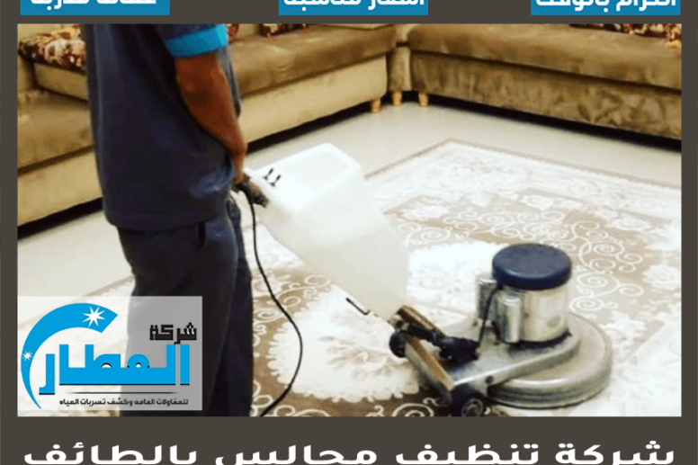 شركة تنظيف مجالس بالطائف
