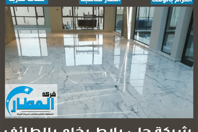 شركة جلي بلاط رخام بالطائف