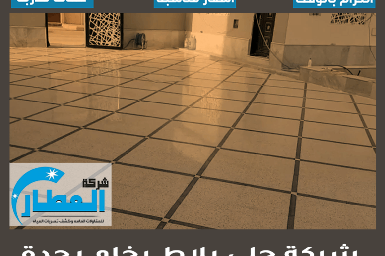 شركة جلي بلاط رخام بجدة