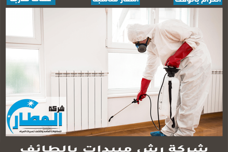 شركة رش مبيدات بالطائف