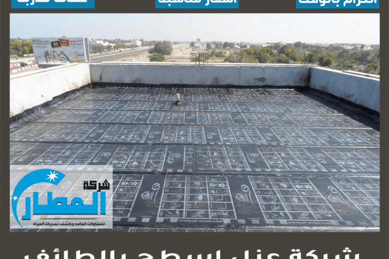 شركة عزل اسطح بالطائف
