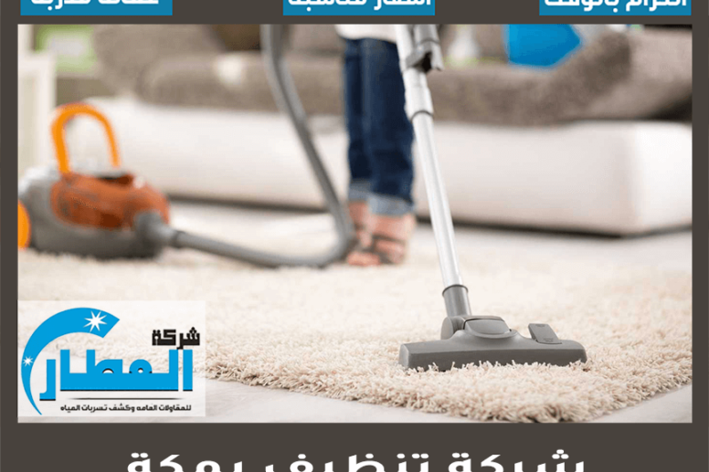 شركة تنظيف بمكة