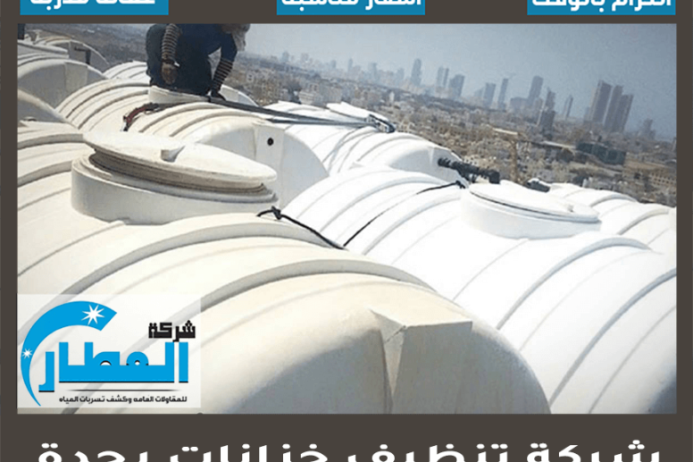 شركة تنظيف خزانات بجدة