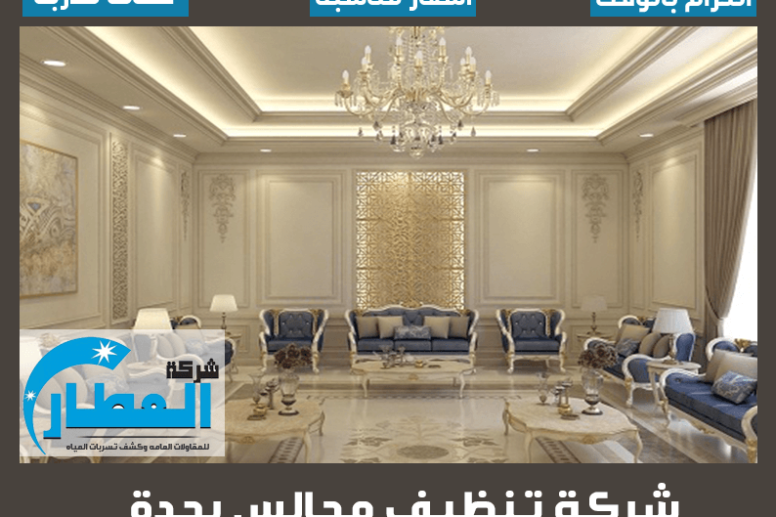 شركة تنظيف مجالس بجدة