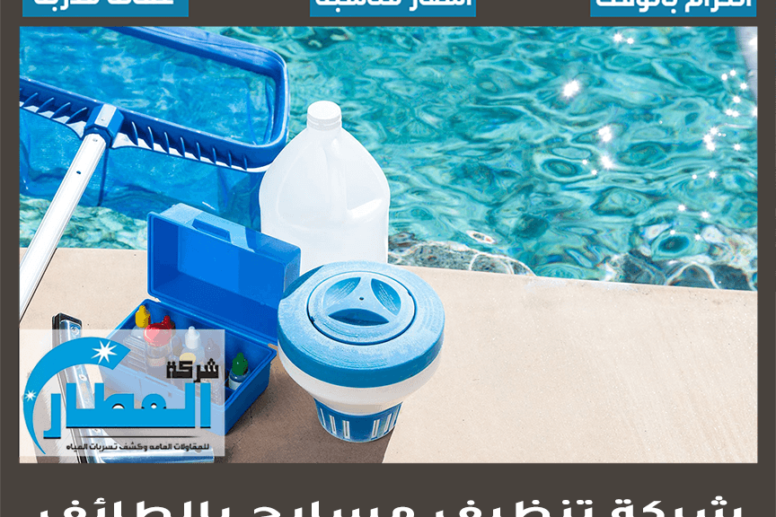شركة تنظيف مسابح بالطائف