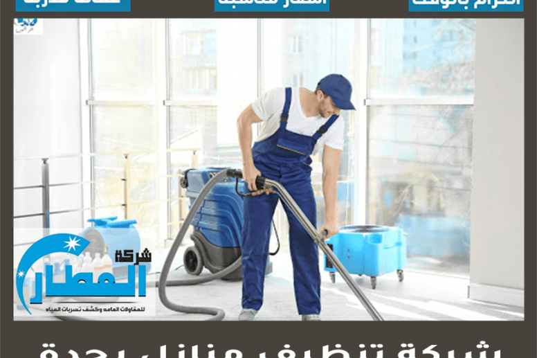 شركة تنظيف منازل بجدة