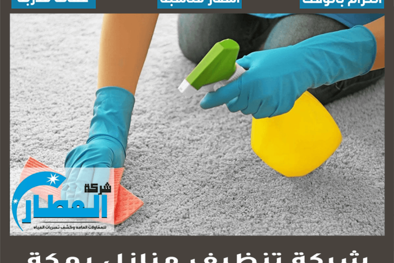 شركة تنظيف منازل بمكة