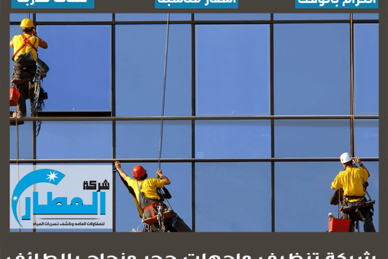 شركة تنظيف واجهات حجر وزجاج بالطائف