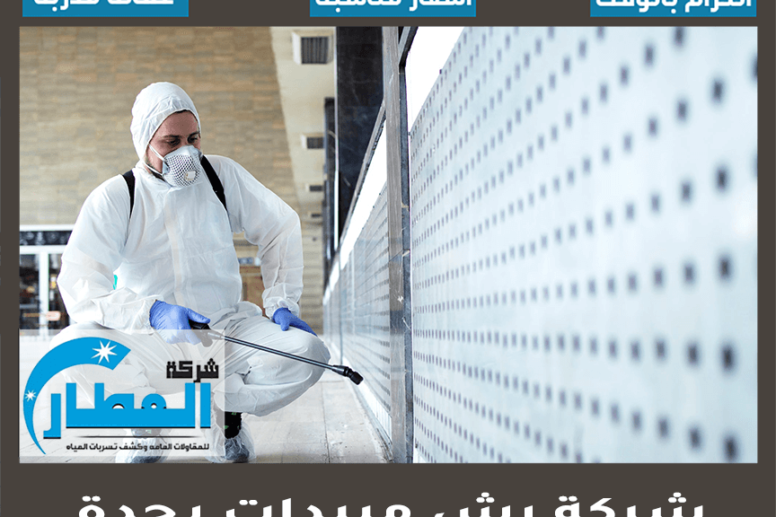 شركة رش مبيدات بجدة