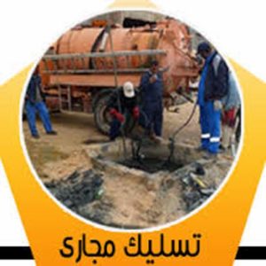 شركة تسليك مجارى بالدمام