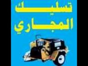 شركة تسليك مجارى بالقطيف
