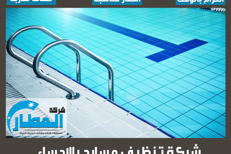 شركة تنظيف مسابح بالاحساء