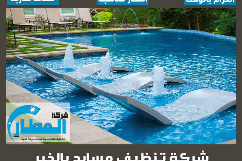 شركة تنظيف مسابح بالخبر