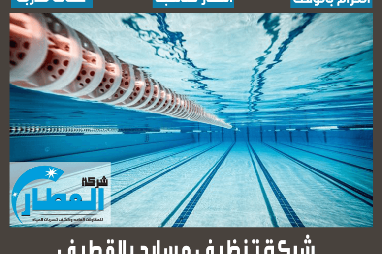 شركة تنظيف مسابح بالقطيف