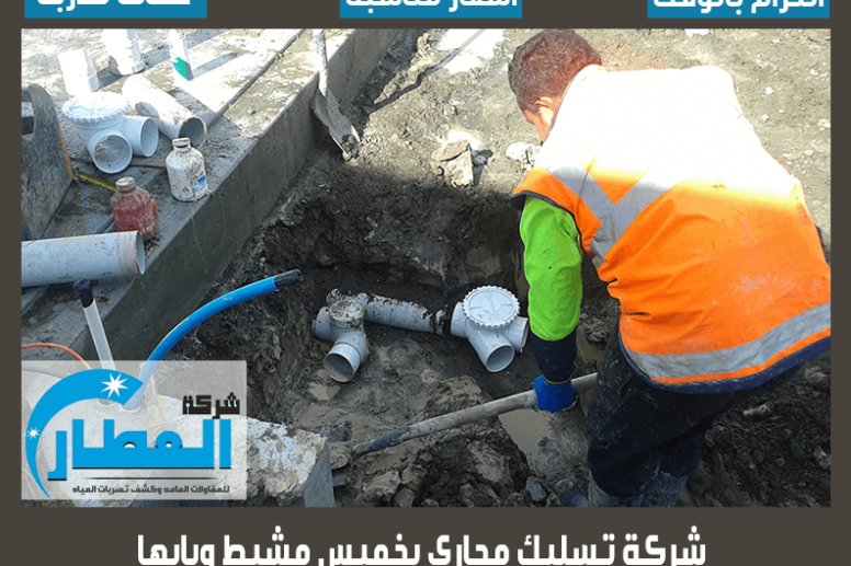 شركة تسليك مجارى بخميس مشيط