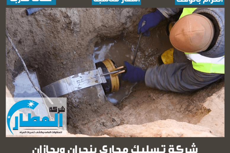 شركة تسليك مجارى بجازان