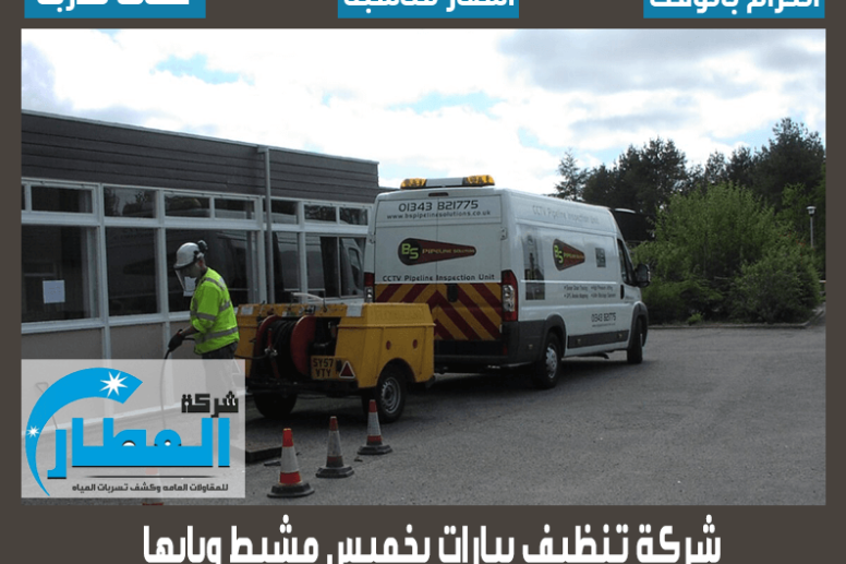 شركة تنظيف بيارات بخميس مشيط