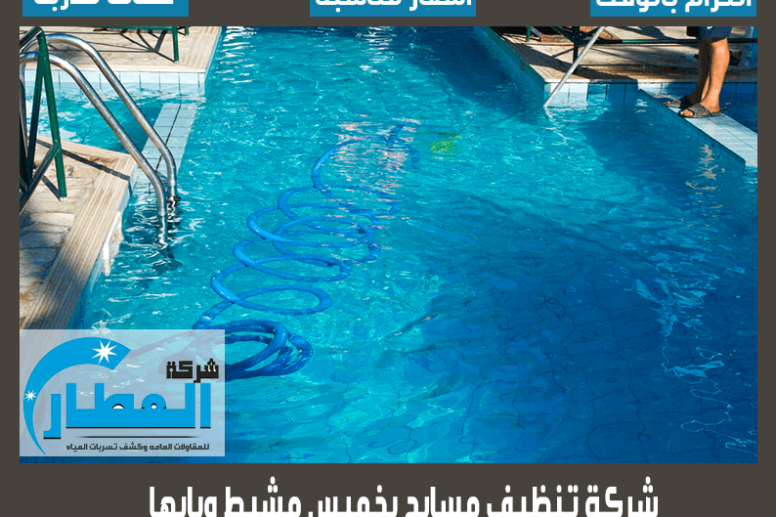 شركة تنظيف مسابح بخميس مشيط