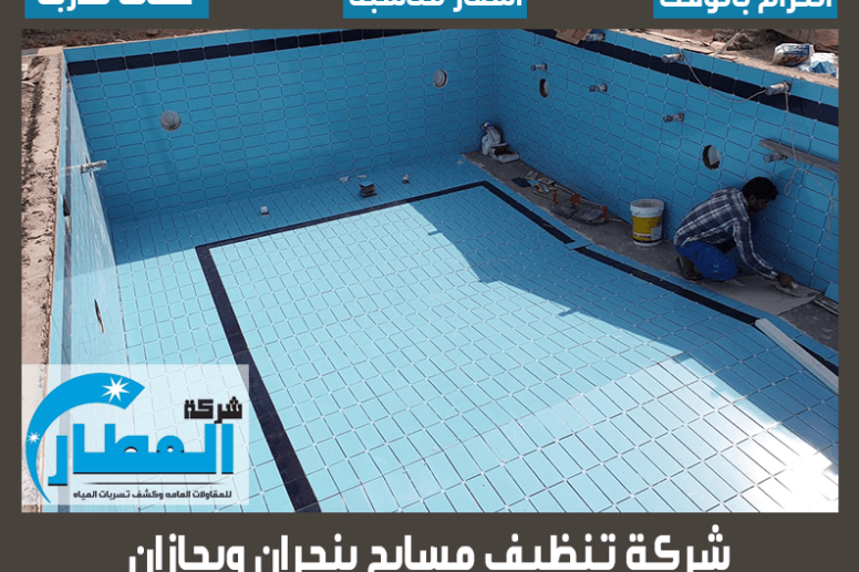 شركة تنظيف مسابح بجازان