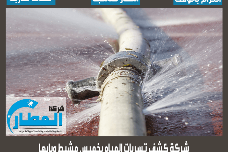 شركة كشف تسربات المياه بخميس مشيط
