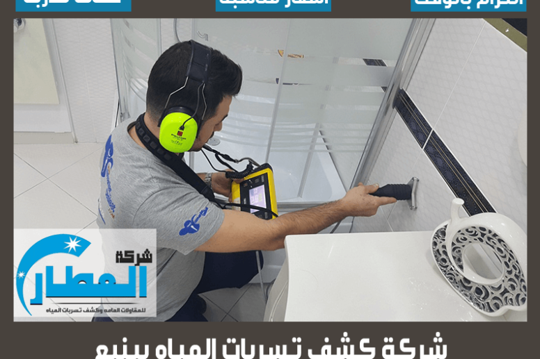 شركة كشف تسربات المياه بينبع
