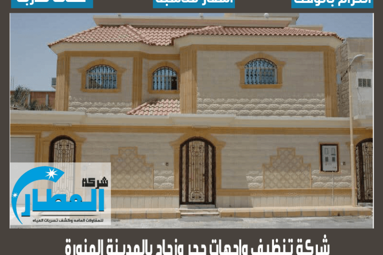 شركة تنظيف واجهات حجر وزجاج بالمدينة المنورة