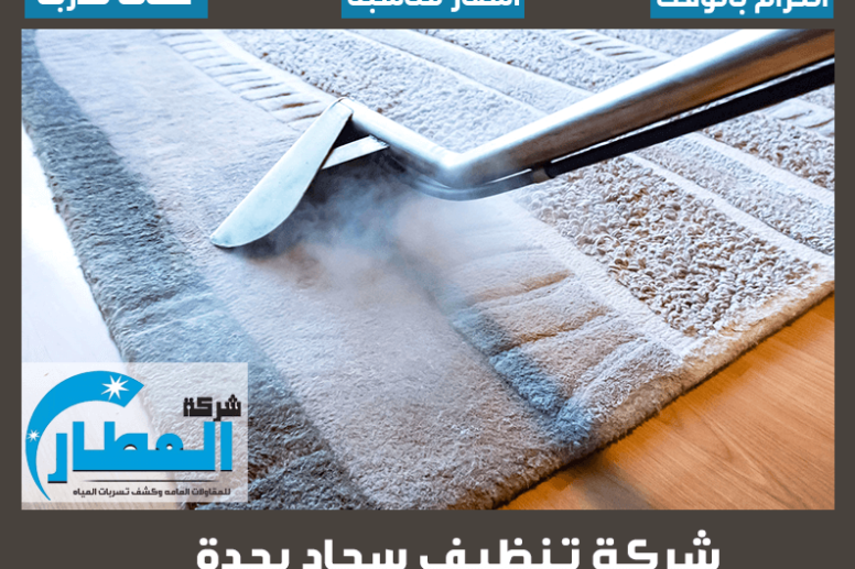 شركة تنظيف سجاد بجدة