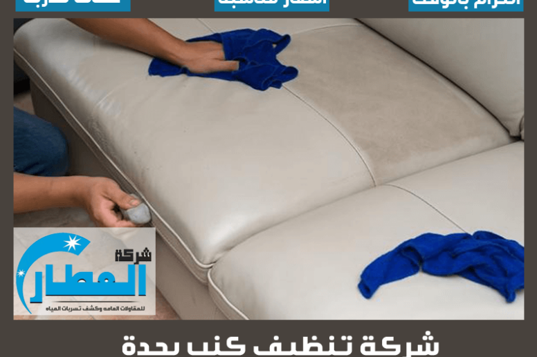 شركة تنظيف كنب بجدة