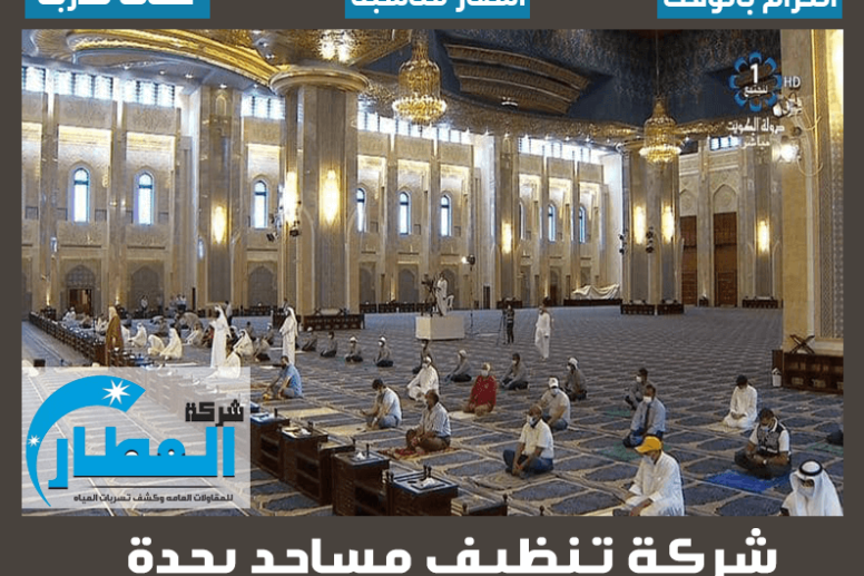 شركة تنظيف مساجد بجدة