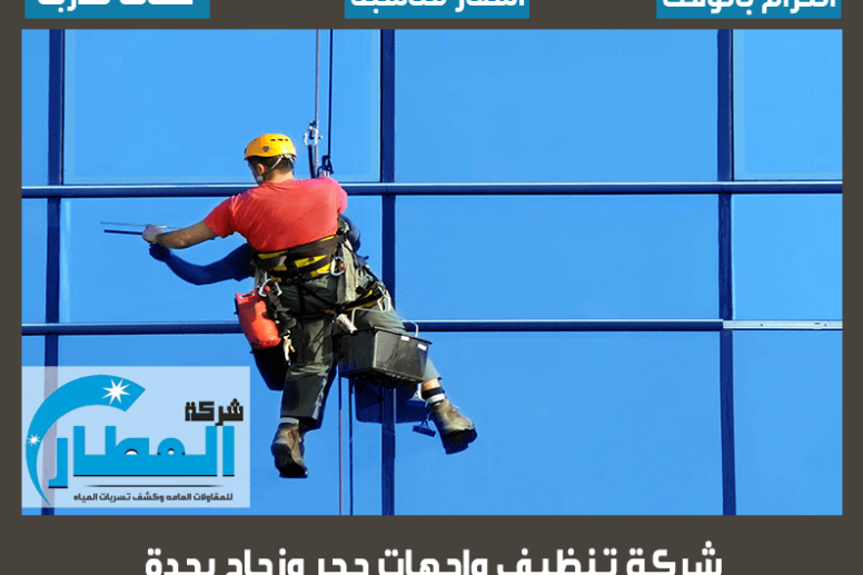 شركة تنظيف واجهات حجر وزجاج بجدة