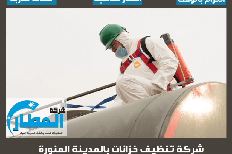 شركة تنظيف خزانات بالمدينة المنورة
