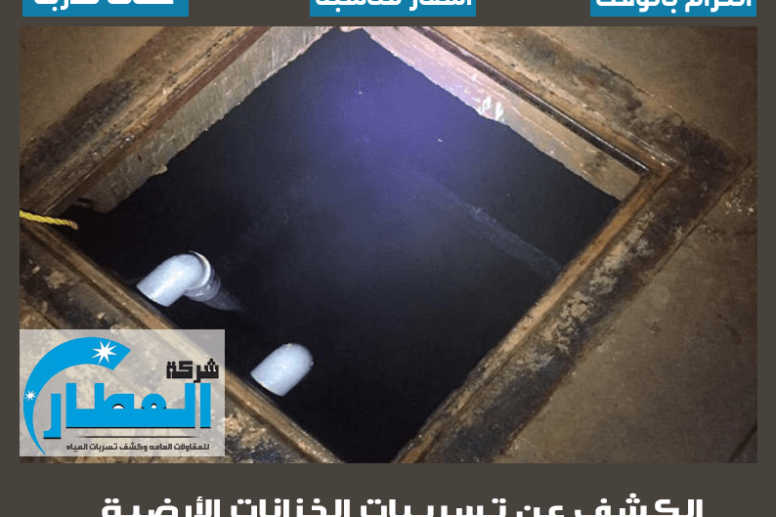 الكشف عن تسريبات الخزانات الأرضية