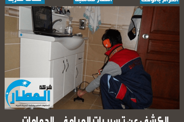 الكشف عن تسريبات المياه في الحمامات