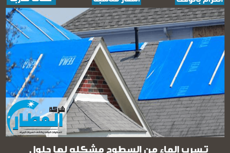 تسرب الماء من السطوح مشكله لها حلول