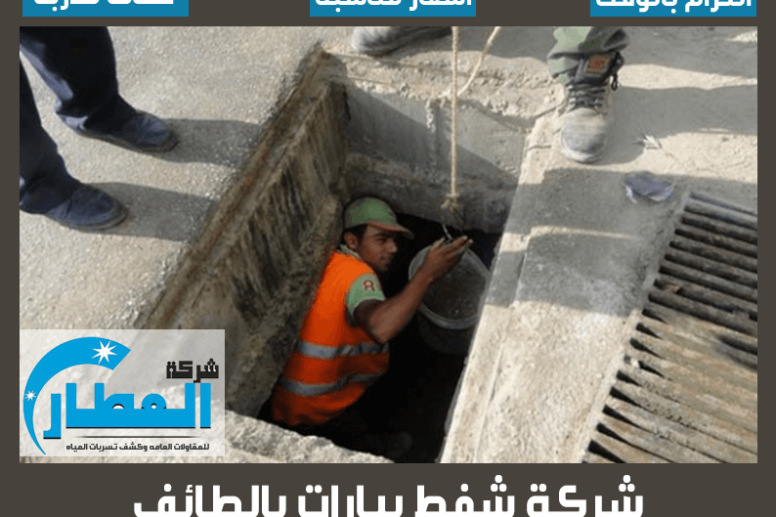 شركة شفط بيارات بالطائف