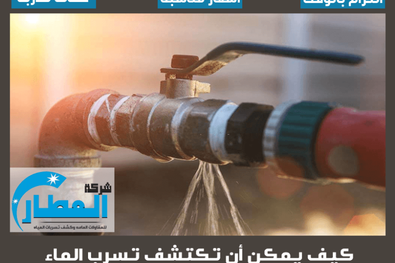 كيف يمكن أن تكتشف تسرب الماء